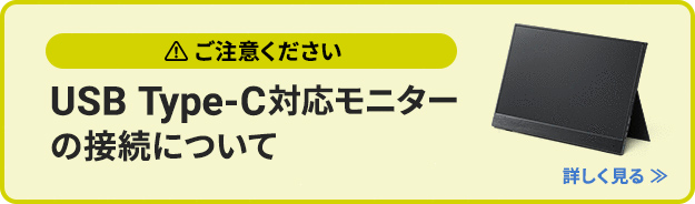 USB Type-C対応モニターの接続について