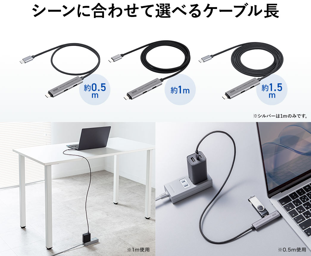 シーンに合わせて約0.5m、約1m、約1.5mの選べる3種類のケーブル長
