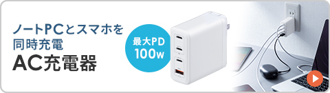 ノートPCとスマホを 同時充電 AC充電器