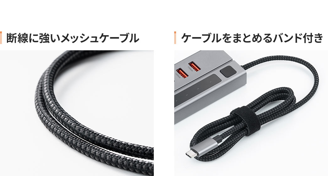 断線に強いメッシュケーブル ケーブルをまとめるバンド付き