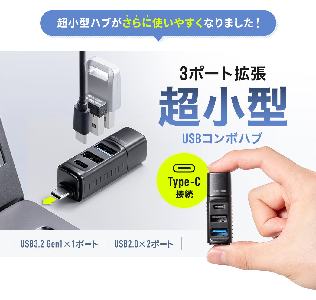 超小型ハブがさらに使いやすくなりました!！3ポート拡張の超小型USBコンボハブ。Type-C接続で、ポートはUSB3.2 Gen1を1ポート、USB2.0を2ポート搭載しています。