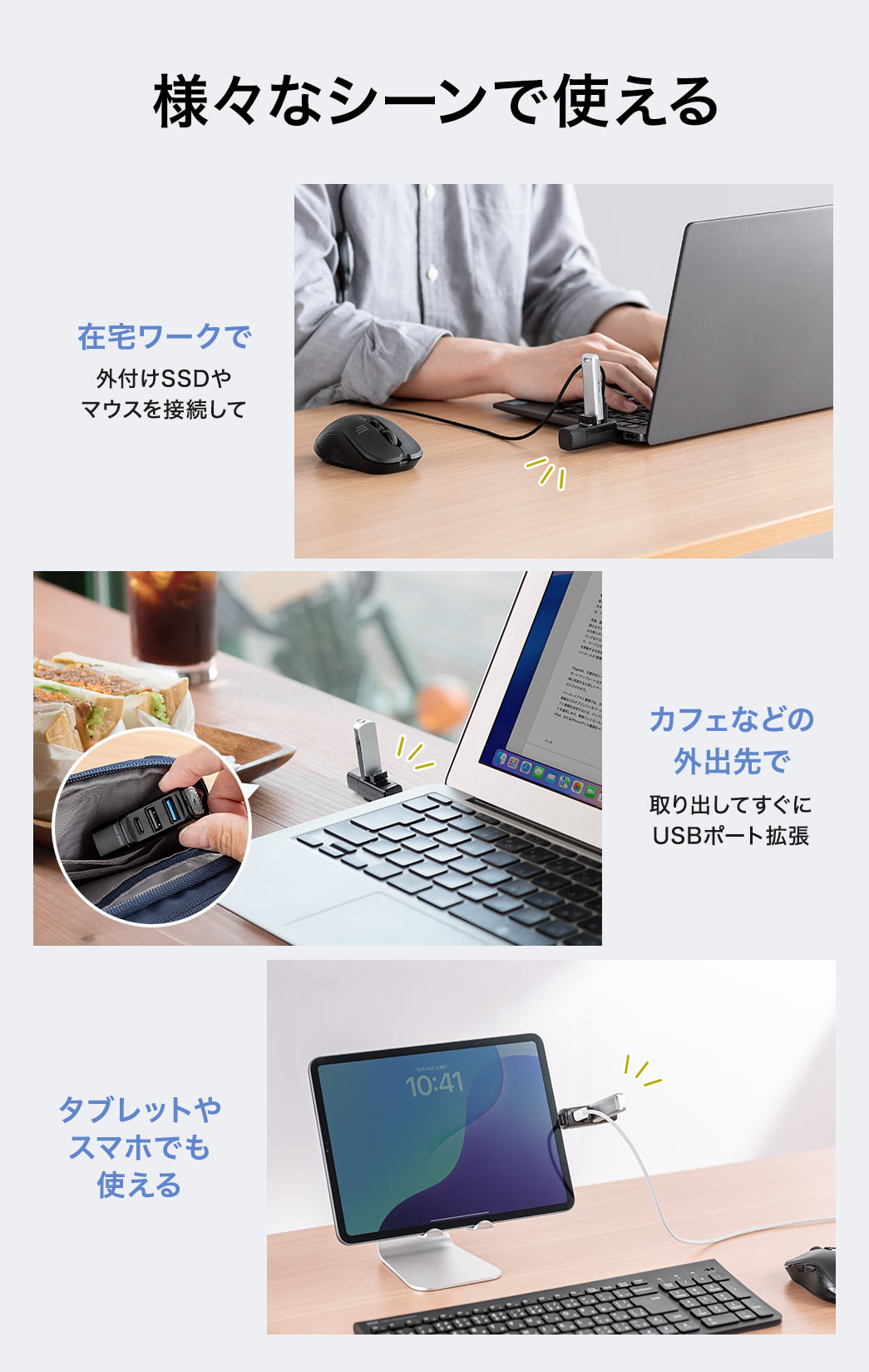 在宅ワーク、カフェなどの外出先、タブレットやスマホなど様々なシーンで使えます。