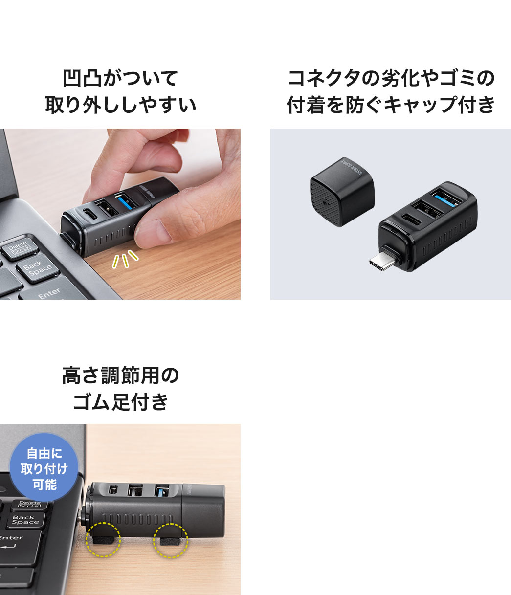側面には凹凸があるから取り外ししやすく、底面には高さ調整用のゴム足つき。また、コネクタの劣化やゴミの付着を防ぐキャップも付いています。