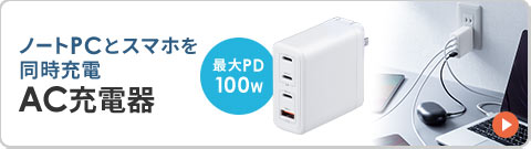 ノートPCとスマホを同時充電できる、最大PD100wのAC充電器。