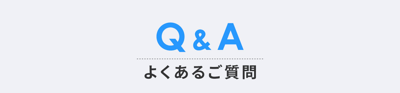 Q&A、よくあるご質問。