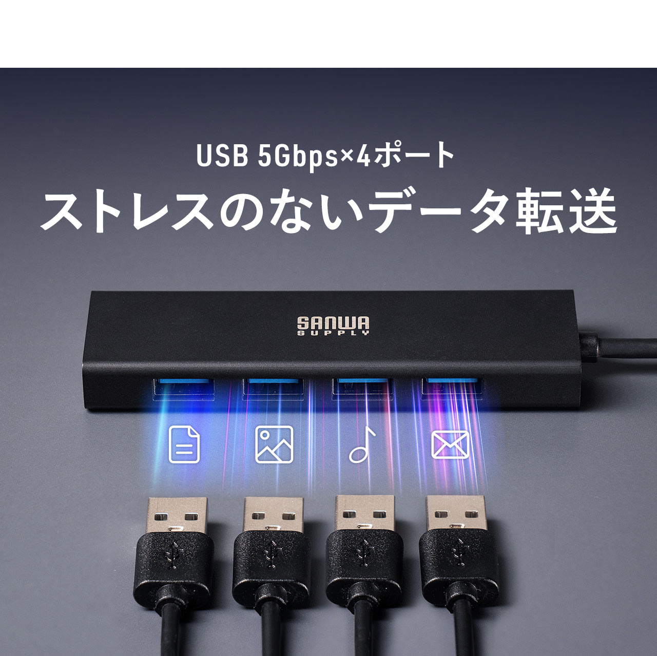 USB 5Gbps×4ポート、ストレスのないデータ転送