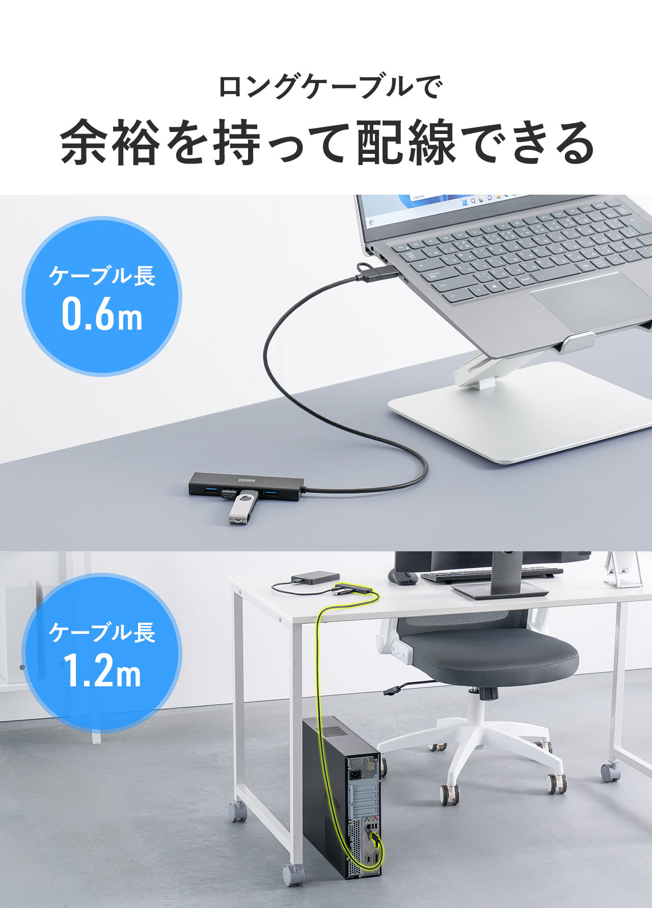 ケーブル長0.6mとケーブル長1.2mのロングケーブルで余裕を持って配線できる