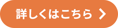 詳しくはこちら