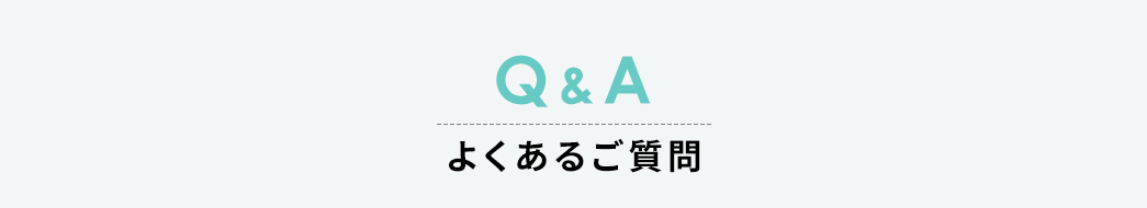 よくあるご質問