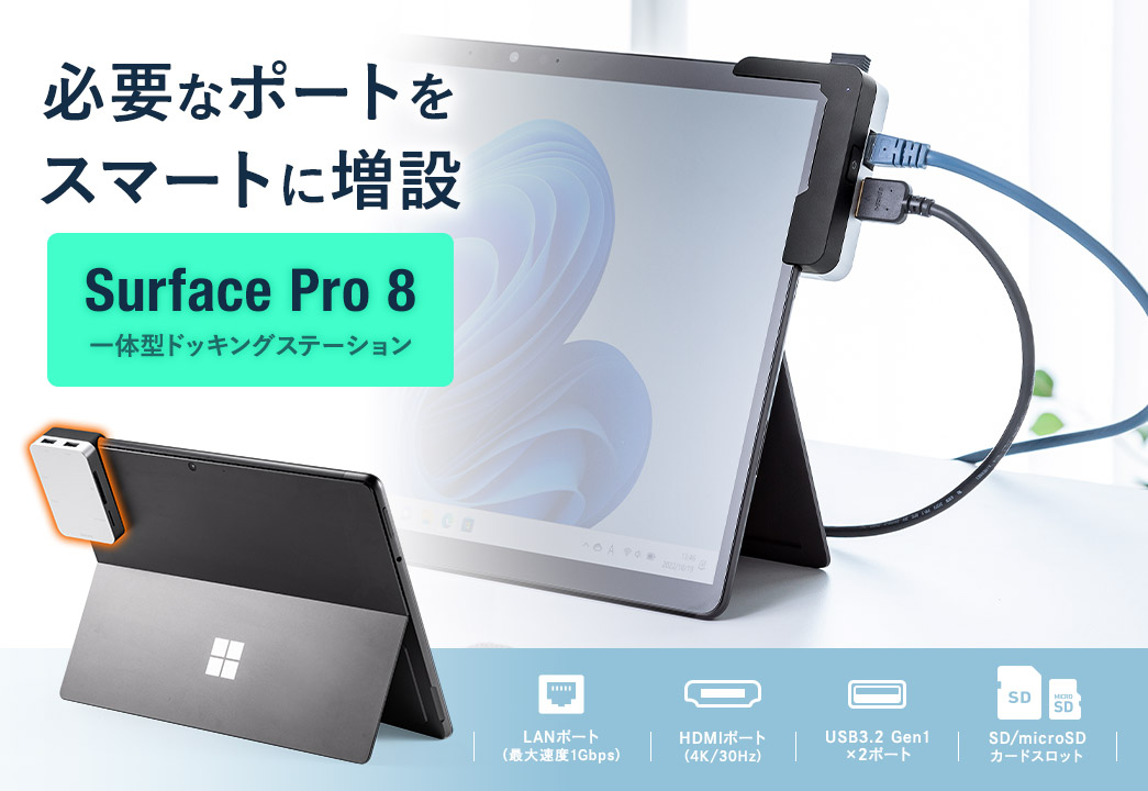 必要なポートをスマートに増設 Surface Pro 8 一体型ドッキングステーション