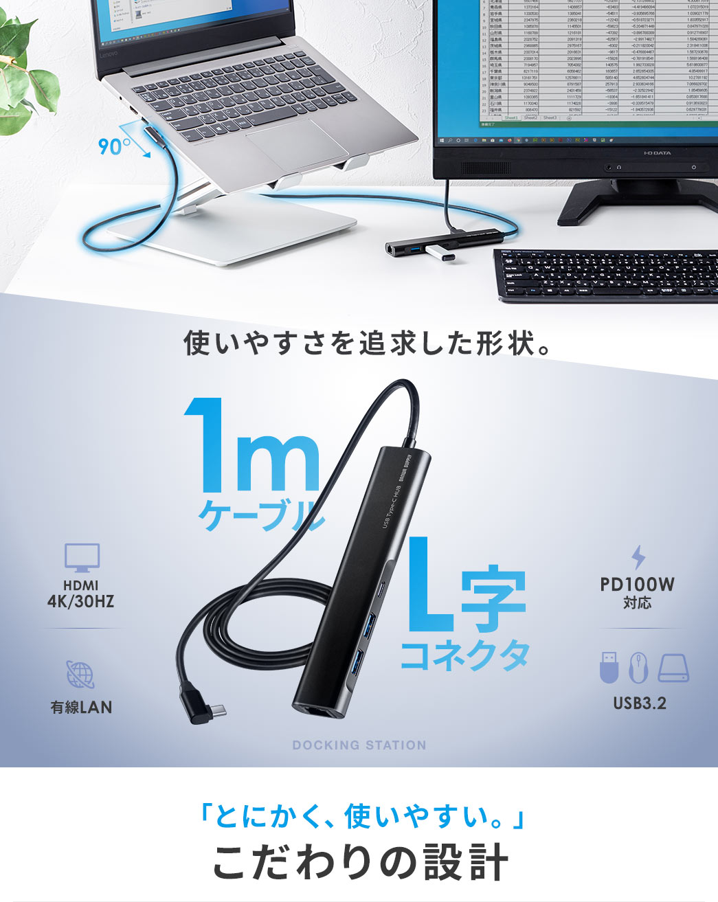 使いやすさを追求したカタチ。1mケーブル L字コネクタ 「とにかく、使いやすい。」こだわりの設計