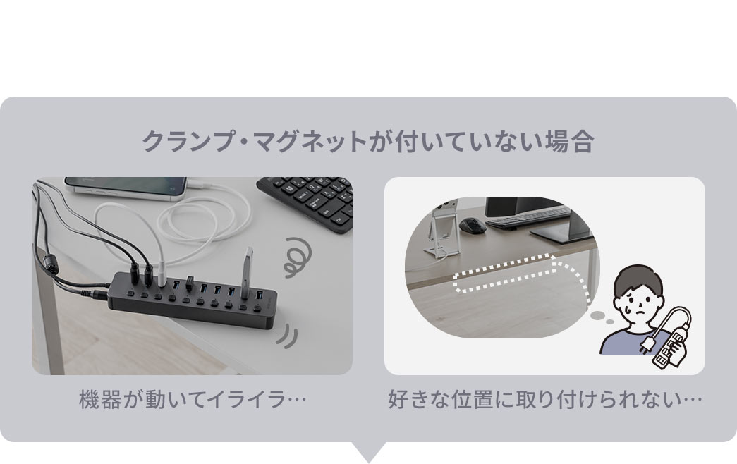 クランプ・マグネットが付いていない場合、機器が動いてイライラ、好きな位置に取り付けられないといった問題が生じます。