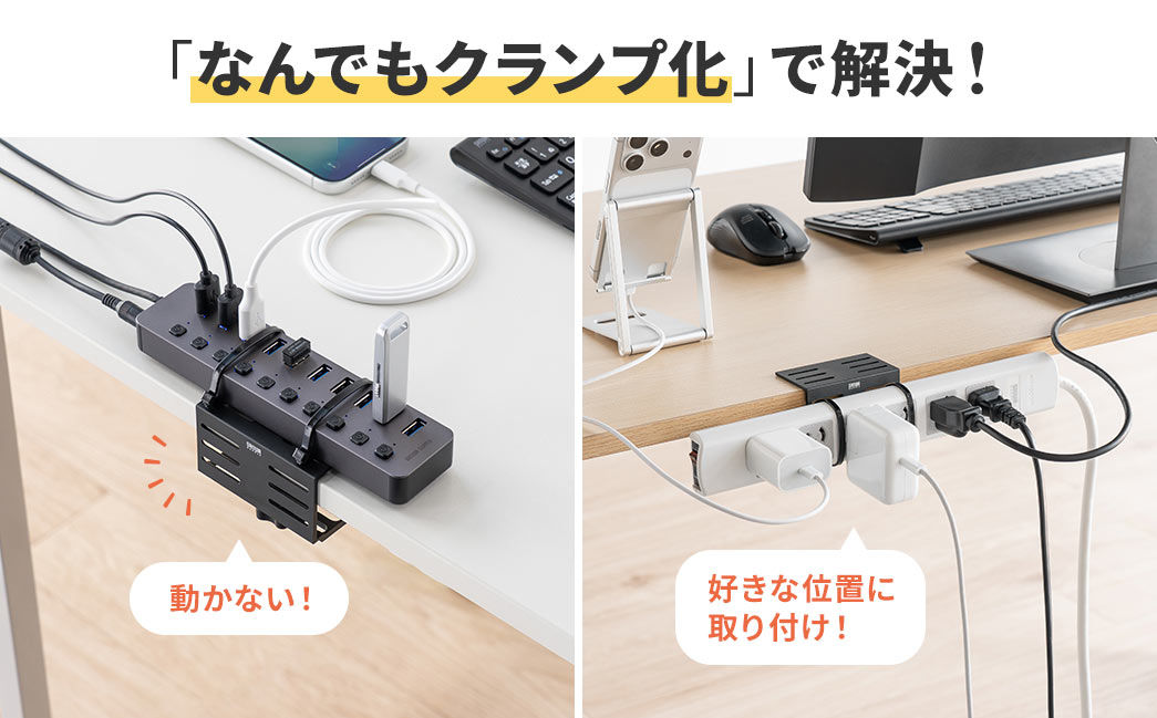 本製品は「なんでもクランプ化」で問題を解決。しっかり固定でき、好きな位置に取り付け可能です。