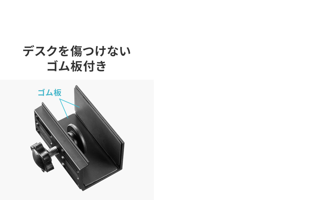 デスクを傷つけないゴム板付き。