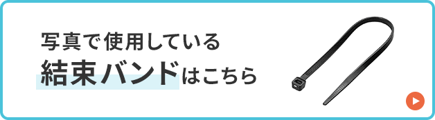 写真で使用している結束バンドはこちら。