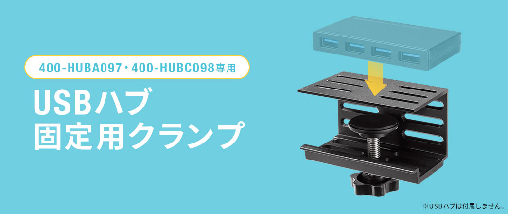 EZ4-HUBA097・EZ4-HUBC098専用 USBハブ 固定用クランプ