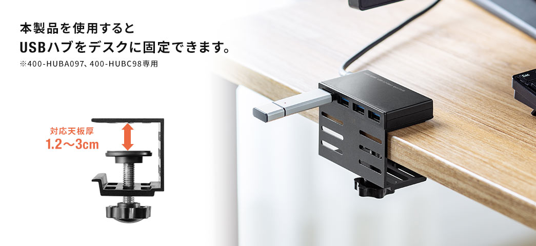 本製品を使用するとUSBハブをデスクに固定できます。