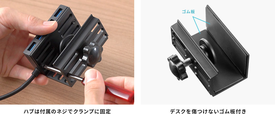 ハブは付属のネジでクランプに固定 デスクを傷つけないゴム板付き