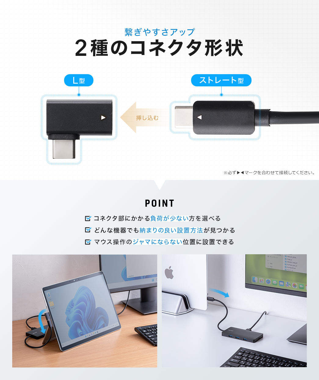 繋ぎやすさアップ 2種のコネクタ形状
