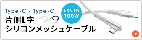 Type-C - Type-C 片側L字シリコンメッシュケーブル USB PD100W