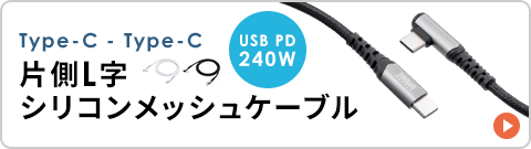 Type-C - Type-C 片側L字シリコンメッシュケーブル USB PD240W