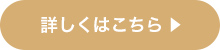 詳しくはこちら