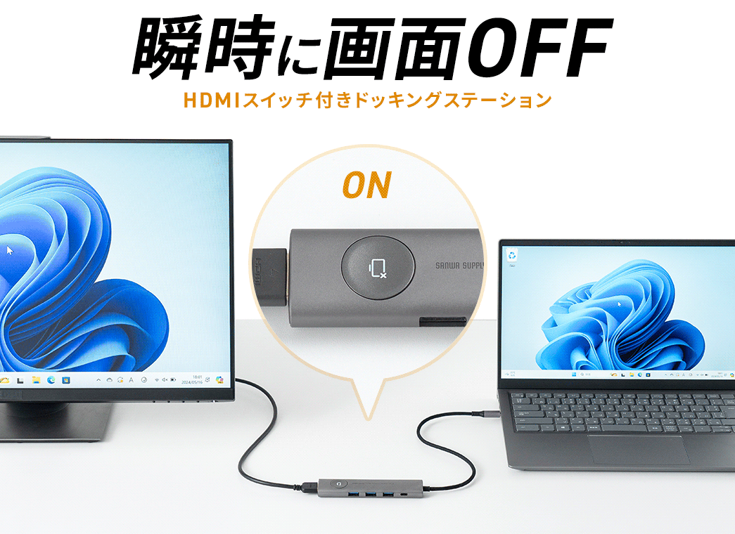 瞬時に画面OFF HDMIスイッチ付きドッキングステーション
