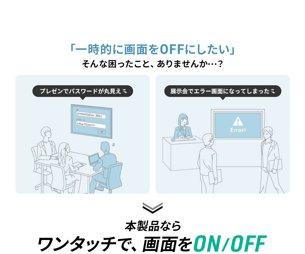 「一時的に画面をOFFにしたい」そんな困ったこと、ありませんか…？