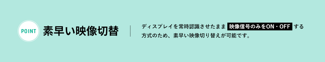 素早い映像切替