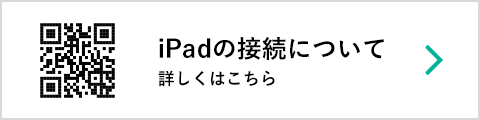 iPadの接続について詳しくはこちら
