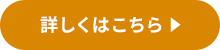 詳しくはこちら