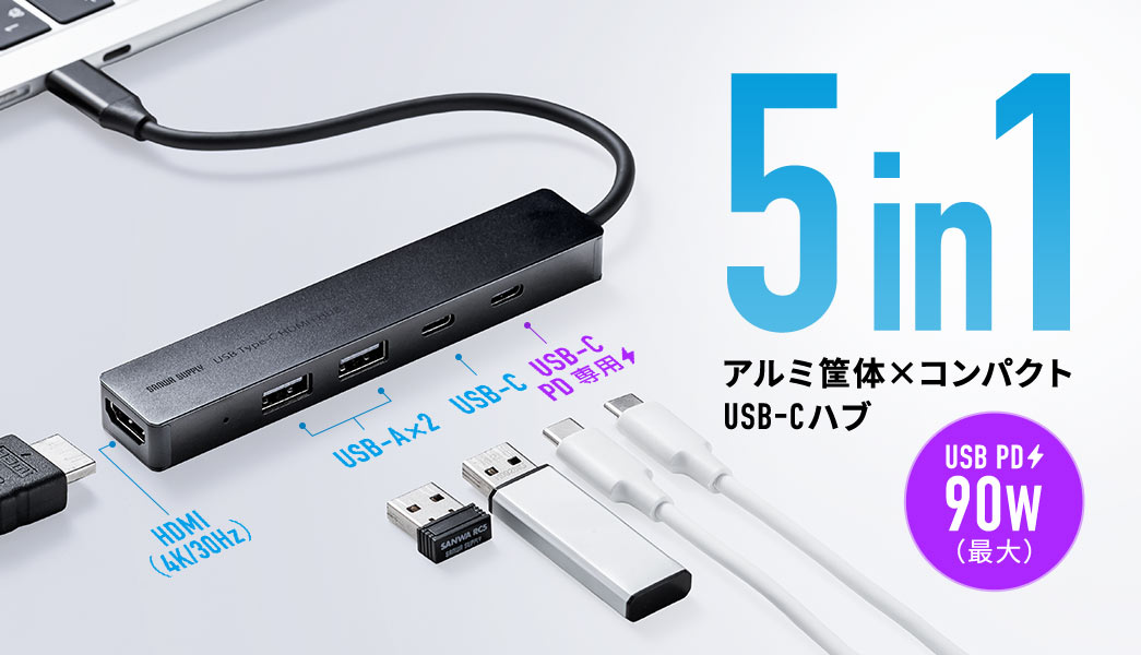 USB PD90W対応の5in1アルミ筐体コンパクトUSB-Cハブ