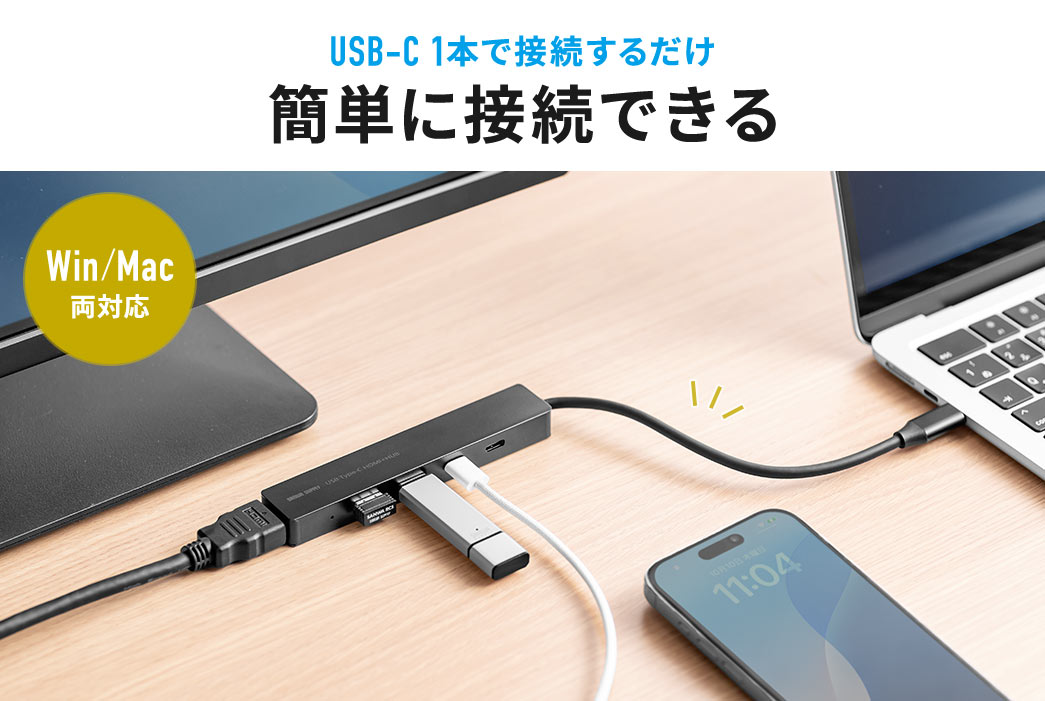 USB Type-C 1本で接続するだけの簡単接続。WindowsとMacのどちらにも対応しています。