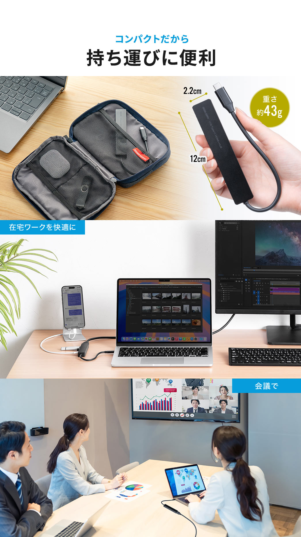 コンパクトで持ち運びに便利だから、在宅ワークや会議など様々な場面に使用できます。