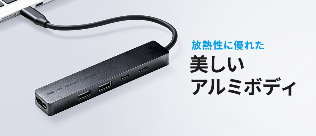 放熱性に優れた美しいアルミボディ