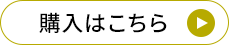 購入はこちら