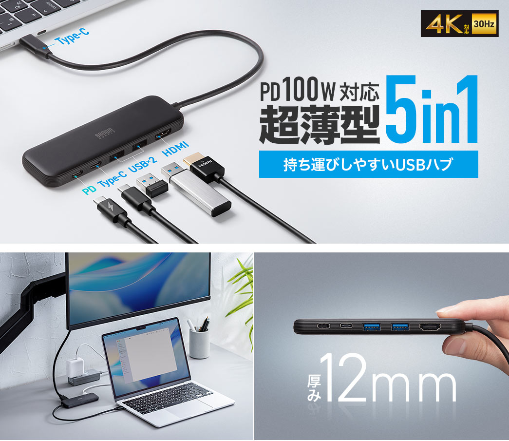 PD100W給電に対応した5in1仕様で4K30Hz出力が可能な、持ち運びしやすい超薄型USBハブです。