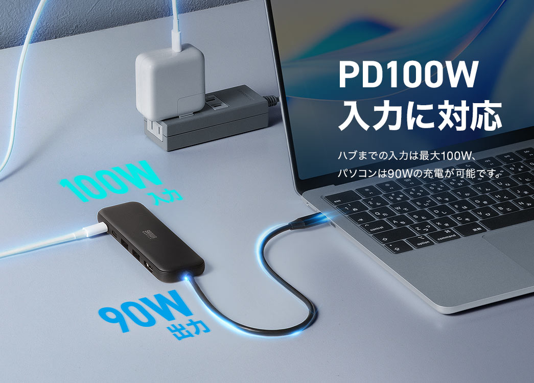PD100W入力に対応。ハブまでの入力は最大100W、パソコンは90Wの充電が可能です。