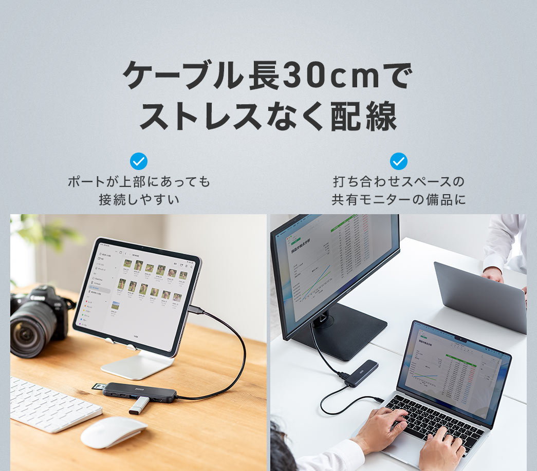ケーブル長30cmでポートが上部にあっても接続しやすく、打ち合わせスペースの共有モニターの備品にも使用できストレスなく配線できます。
