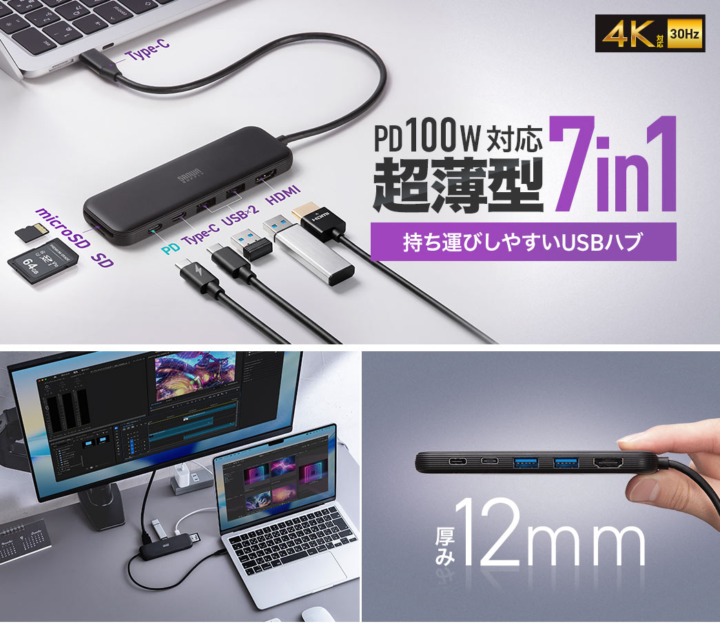 PD100W給電に対応した7in1仕様で4K30Hz出力が可能な、持ち運びしやすい超薄型USBハブです。