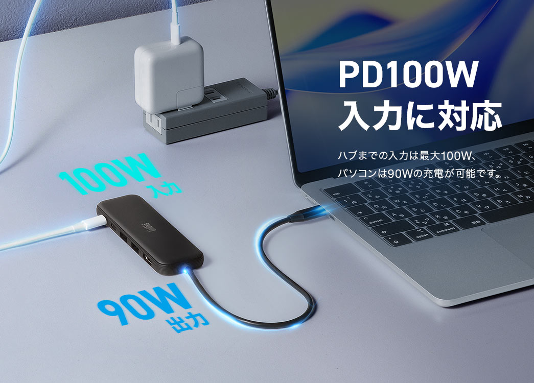 PD100W入力に対応。ハブまでの入力は最大100W、パソコンは90Wの充電が可能です。