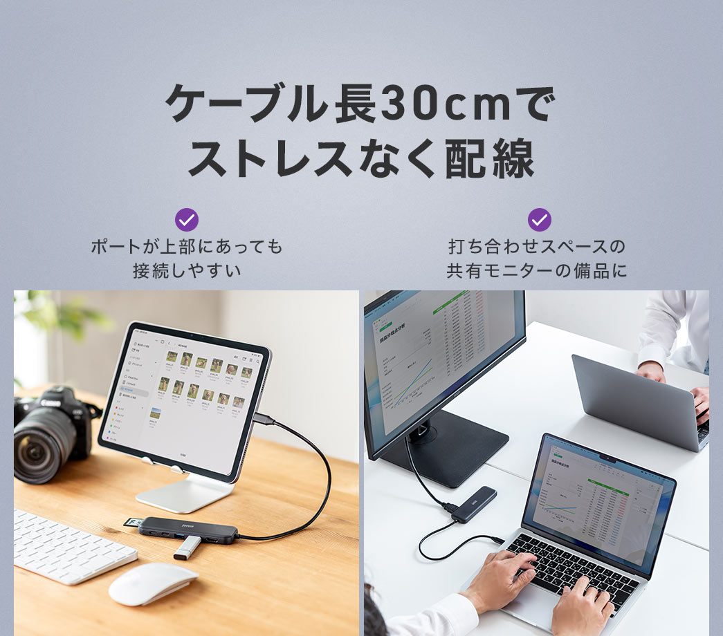 ケーブル長30cmでポートが上部にあっても接続しやすく、打ち合わせスペースの共有モニターの備品にも使用できストレスなく配線できます。