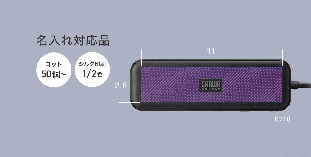名入れに対応しており、ロット50個から注文可能で、1色または2色のシルク印刷に対応しています。