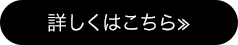 詳しくはこちら≫