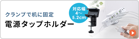 クランプ式で固定 電源タップホルダー