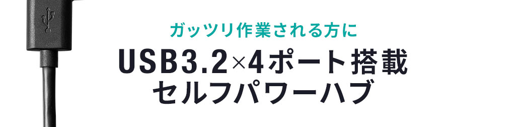 がっつり作業される方に USB3.2×4ポート搭載 セルフパワーハブ