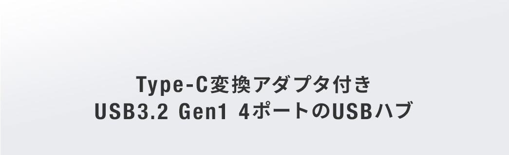 Type-C変換アダプタ付き USB3.2 Gen1 4ポートのUSBハブ