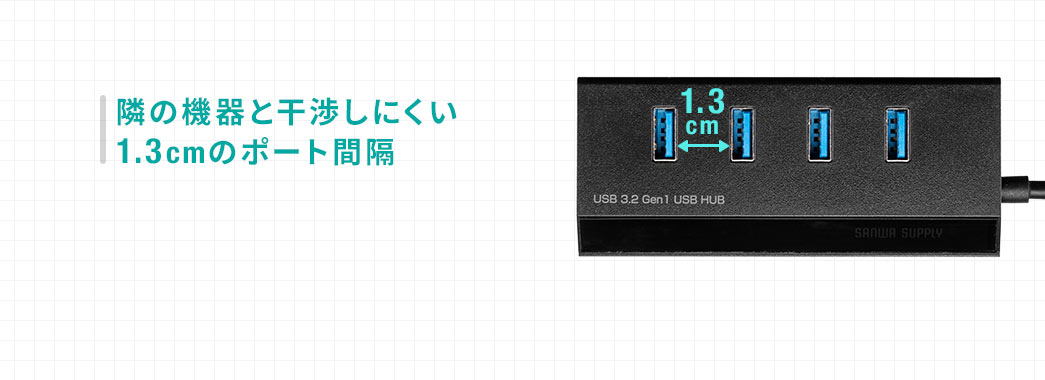 隣の機器と干渉しにくい1.3cmのポート間隔