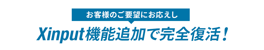 お客様のご要望にお応えし、Xinput機能追加で完全復活！