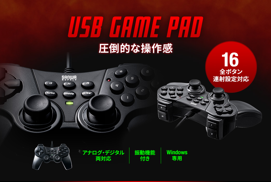 USB GAME PRO 圧倒的な操作感。16全ボタン連射設定対応。アナログ・デジタル両対応、振動機能付き、Windows専用